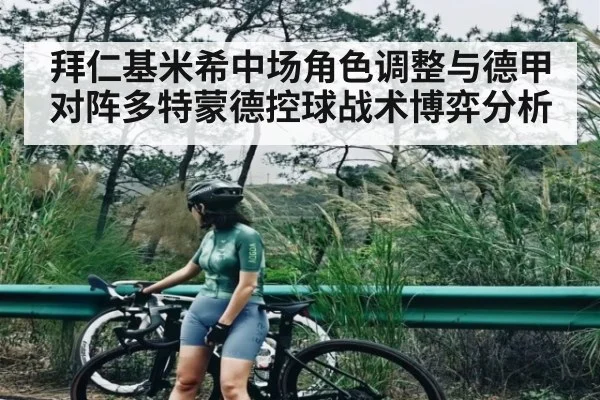 拜仁基米希中场角色调整与德甲对阵多特蒙德控球战术博弈分析