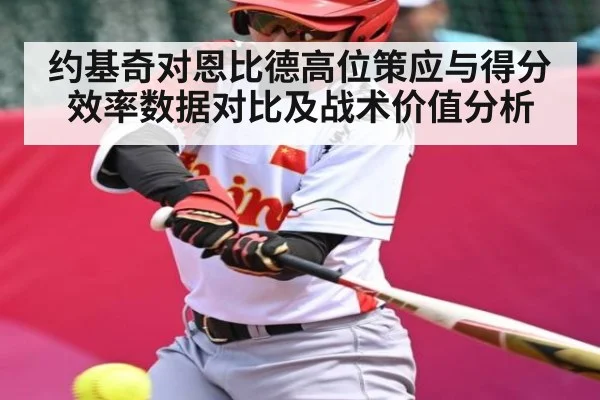 约基奇对恩比德高位策应与得分效率数据对比及战术价值分析