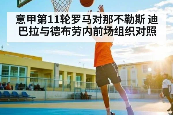 意甲第11轮罗马对那不勒斯 迪巴拉与德布劳内前场组织对照