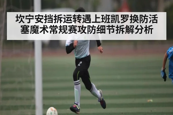 坎宁安挡拆运转遇上班凯罗换防活塞魔术常规赛攻防细节拆解分析（www.c7c7.app）