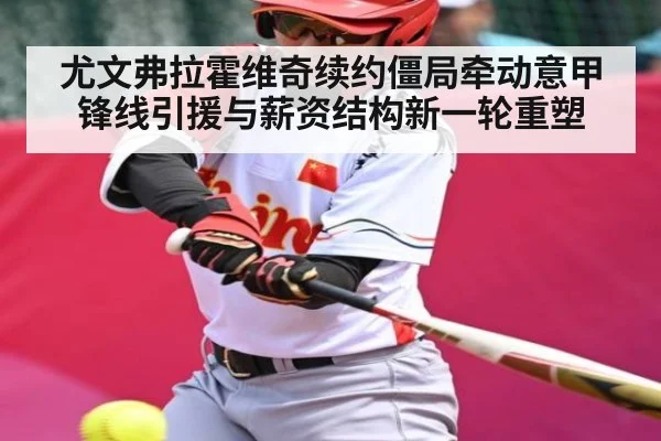 尤文弗拉霍维奇续约僵局牵动意甲锋线引援与薪资结构新一轮重塑（www.c7c7.app）